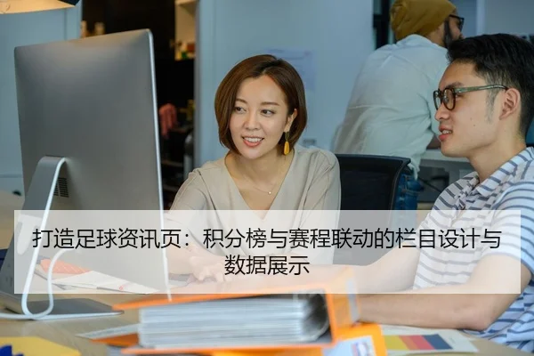 打造足球资讯页：积分榜与赛程联动的栏目设计与数据展示