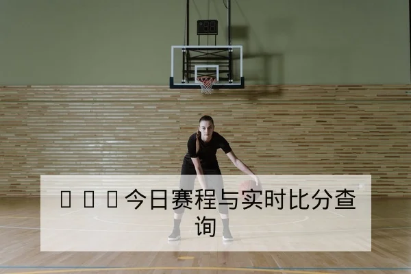 NBA今日赛程比分和球队伤情速查