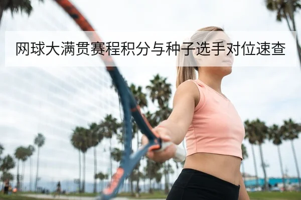 网球大满贯赛程积分与种子选手对位速查