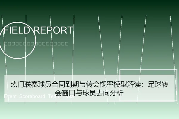 热门联赛球员合同到期与转会概率模型解读：足球转会窗口与球员去向分析