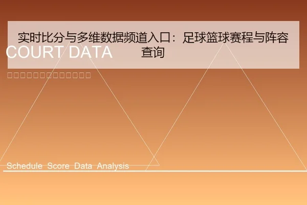 实时比分与多维数据频道入口：足球篮球赛程与阵容查询