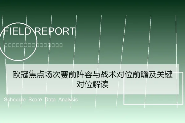 欧冠焦点场次赛前阵容与战术对位前瞻及关键对位解读