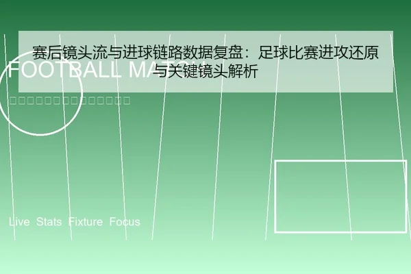 赛后镜头流与进球链路数据复盘：足球比赛进攻还原与关键镜头解析