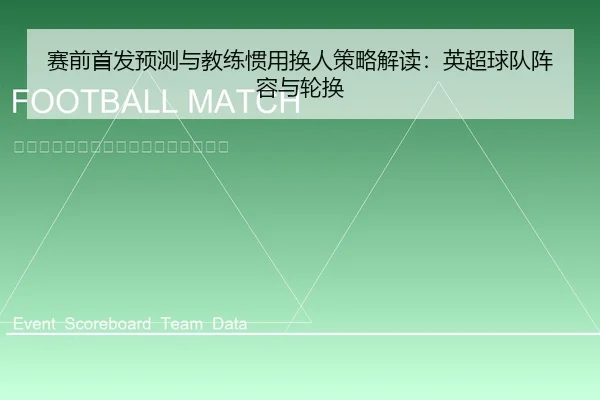 赛前首发预测与教练惯用换人策略解读：英超球队阵容与轮换