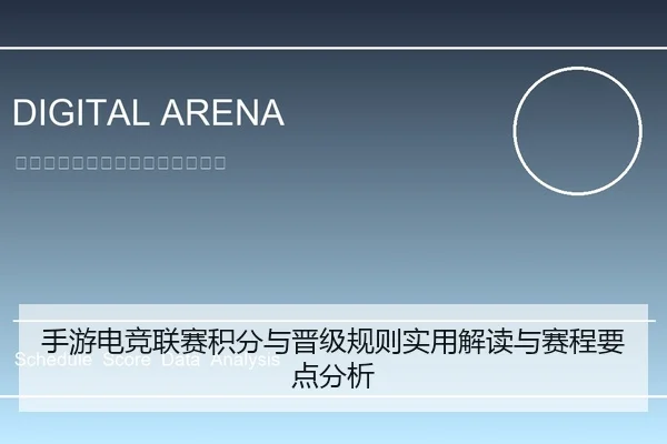 手游电竞联赛积分与晋级规则实用解读与赛程要点分析